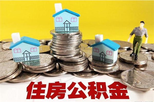 桂阳5万公积金找中介能拿多少（五万住房公积金）
