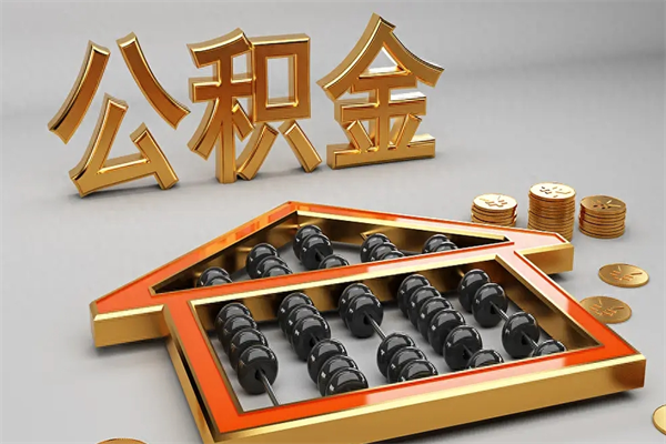 桂阳5万公积金找中介能拿多少（五万住房公积金）