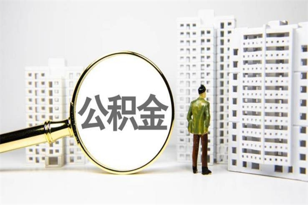 桂阳离职不满6个月，怎样提取公积金（公积金离职未满6个月怎么提）
