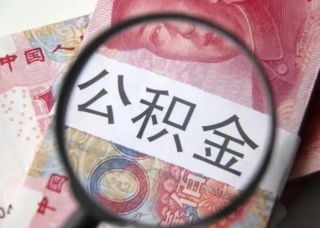 桂阳公积金剩下500元怎么提取（公积金剩五百取不了）