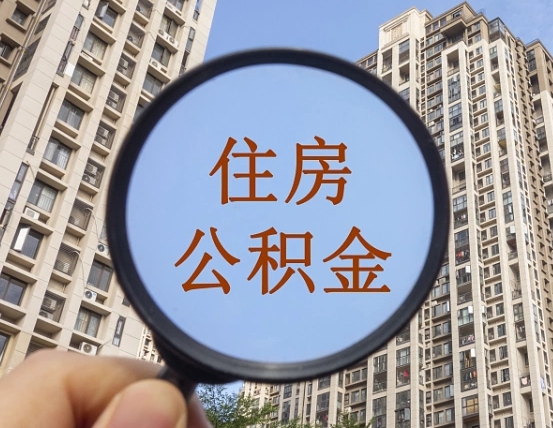 桂阳第三套房如何提取公积金（第三套房公积金提取政策是怎样的）