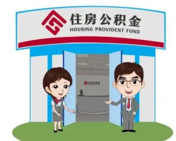 桂阳公积金能直接取现金吗（公积金可以直接取现金吗）
